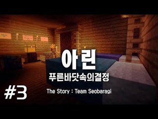 아빠와 쌍둥이자매 마린을 찾아서 : 푸른바닷속의 결정 아린 3편 스토리탈출맵 마인크래프트 Minecraft [양띵TV서넹]