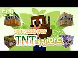 TNT로 농사도 할수있다고!?? TNT파밍 모드 [양띵TV서넹] Minecraft Extreme TNT Farming Mod