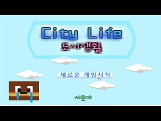 이게바로 도시 생활인가..  도시생활  Flash game [양띵TV서넹]