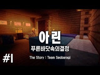 아빠와 쌍둥이자매 마린을 찾아서 : 푸른바닷속의 결정 아린 1편 스토리탈출맵 마인크래프트 Minecraft [양띵TV서넹]