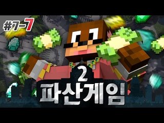 그가돌아오다 내가 자네를 키워봐도 되겠는가?? 파산게임2! 7일차 7편 서넹 시점 대규모 컨텐츠 Minecraft [양띵TV서넹]