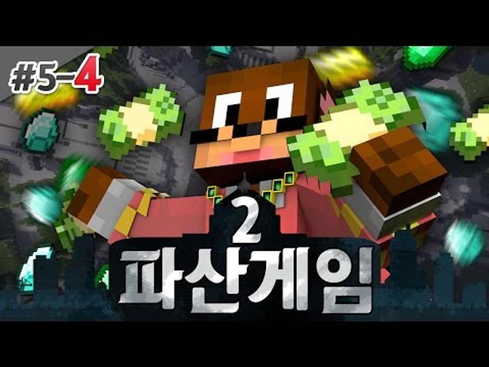 허허 다들 왜그러시나~ 파산게임2! 5일차 4편 서넹 시점 대규모 컨텐츠 Minecr...