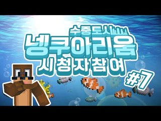 50인 넹쿠아리움 수중도시 만들기 ! 7편 Minecraft [양띵TV서넹]