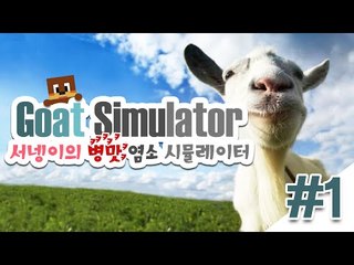충격적인 병맛염소게임 염소시뮬레이터 1편 Goat Simulator [양띵TV서넹]