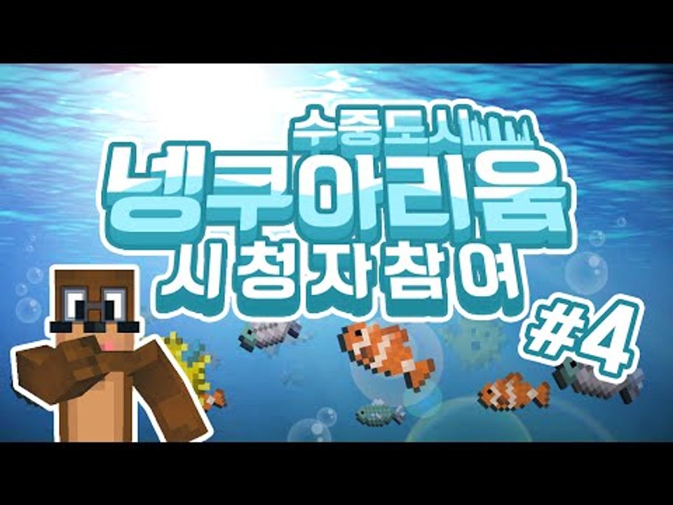 50인 넹쿠아리움 수중도시 만들기 ! 4편 Minecraft [양띵TV서넹]