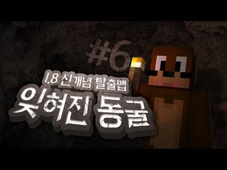 1.8신개념 탈출맵 지하6층 코넹발동 잊혀진 동굴 6편 Minecraft [양띵TV서넹]