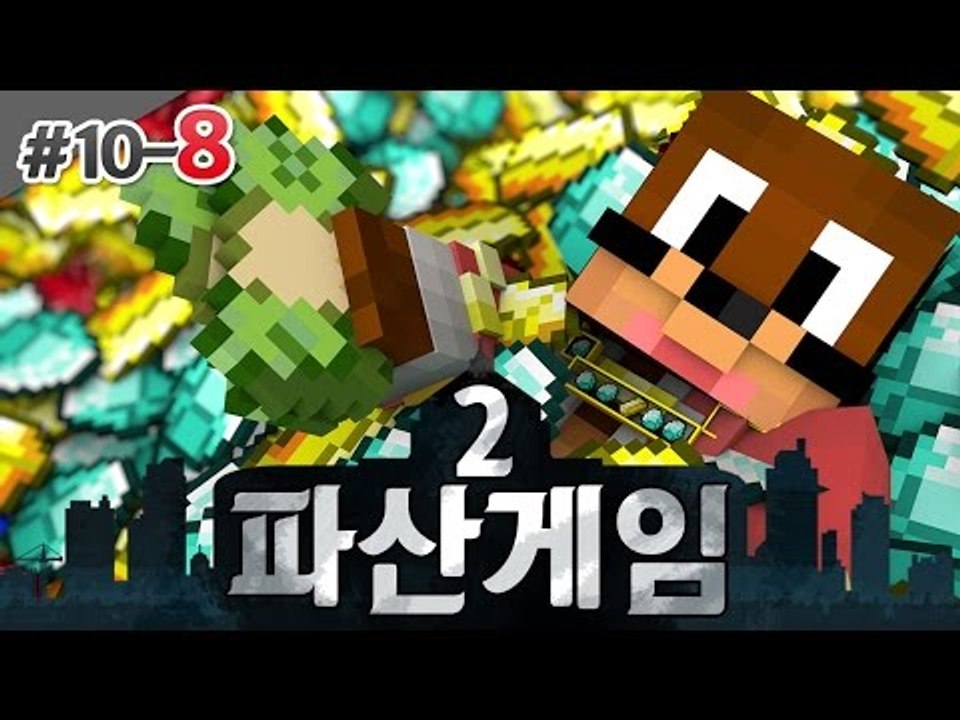 아낌없이 주는 서넹 파산게임2! 10일차 8편 서넹 시점 대규모 컨텐츠 Minecra...