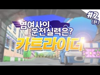 카트 잘하고싶은 염여사의 카트 운전기 카트라이더 2편 [양띵TV서넹]