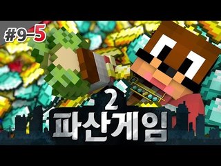 부자생활의 시작 파산게임2! 9일차 5편 서넹 시점 대규모 컨텐츠 Minecraft [양띵TV서넹]