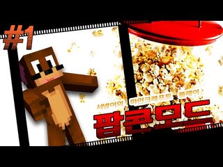 팝콘을 만들어먹을수 있다규~~?? 팝콘월드도~?? Popcorn mod Minecraft  [양띵TV서넹]