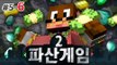 허허 다들 왜그러시나~ 파산게임2! 5일차 6편 서넹 시점 대규모 컨텐츠 Minecraft [양띵TV서넹]