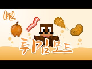 튀김을 좋아하는 서넹 다튀겨버릴거닷!! 튀김모드 [양띵TV서넹] Minecraft FriedChicken Mod
