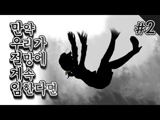 감동적인 만약 우리가 절망에 계속 임한다면 쯔꾸르게임 2편완결 [양띵TV서넹]
