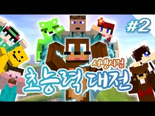 동맹할래? 달콤한유혹들 양띵TV 9인 초능력전! 서넹시점 2편 [양띵TV서넹]