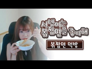 서넹이는 볶짬면을 좋아해~ 볶짬면 먹방 [양띵TV서넹]