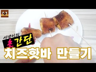 #초간단# 치즈 어묵 핫바 만들기 ! 나는야 금손?? [양띵TV서넹]