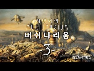 폭탄을 설치하려 하는데? 막아야해! 명작 인디게임 머쉬나리움 3편 Machinarium [양띵TV서넹]
