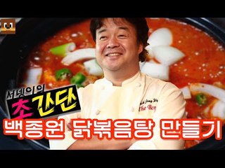 #초간단# 백종원 백주부의 닭볶음탕! 달달해요 [양띵TV서넹]