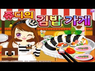 무슨 김밥 드릴깝쇼 ?? 쥬디의 김밥가게 Flash game [양띵TV서넹]