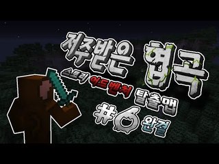 노거숙지씨!!!!! 김영식 이야기 저주받은 협곡 6편완결 Minecraft [양띵TV서넹]
