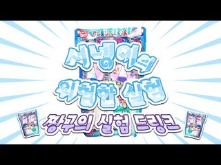 위험한 실험실 - 미녀가되는 약을 만들어보자 짱구의 실험 드링크 - 포핀쿠킨 Popin Cookin [양띵TV서넹]
