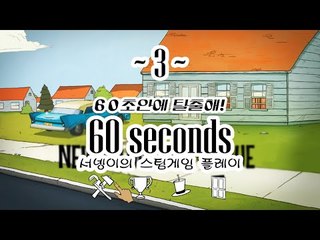 한글패치] 나는 운을 믿는다 핵전쟁에서 살아남기! 3편 60 Seconds! 60초 [양띵TV서넹]