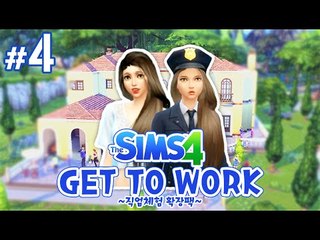 레인이의 생활이야기 , 다양한직업추가! 심즈4 4편 GET TO WORK [양띵TV서넹] The Sims 4