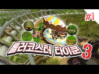 나만의 놀이동산을 만들어보자! 1편 롤러코스터 타이쿤3 RollerCoaster Tycoon 3 [양띵TV서넹]