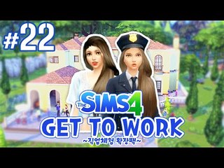 센스있게 !  다양한직업추가! 심즈4 22편 GET TO WORK [양띵TV서넹] The Sims 4