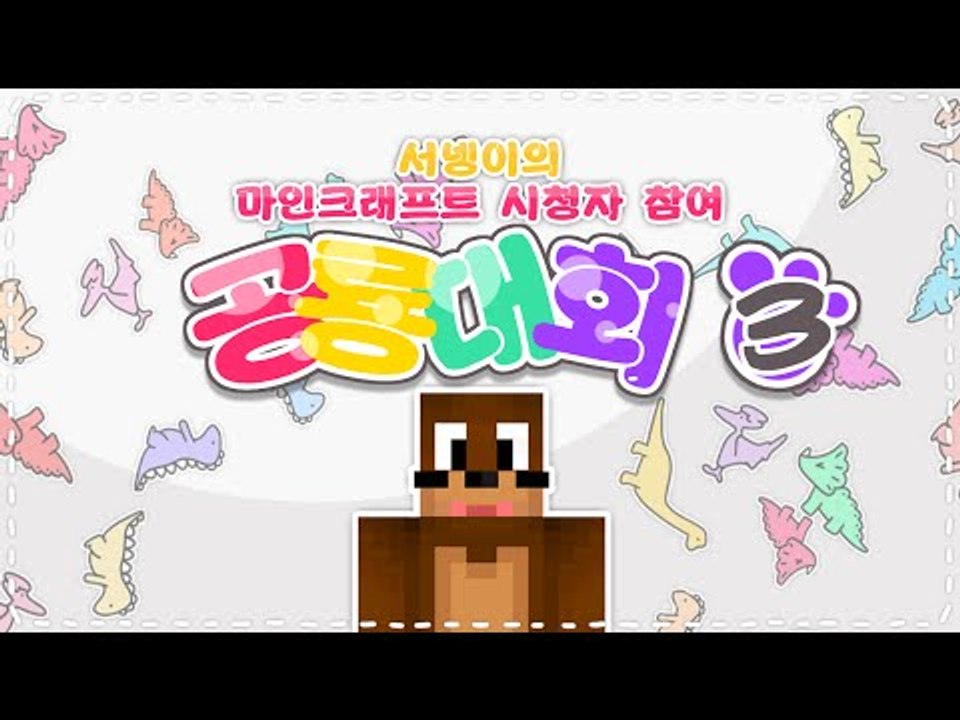 공룡대회! 어택당하다.. 3편 고고학모드 Minecraft 마인크래프트[양띵TV서넹]