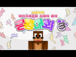 공룡대회! 어택당하다.. 3편 고고학모드 Minecraft 마인크래프트[양띵TV서넹]