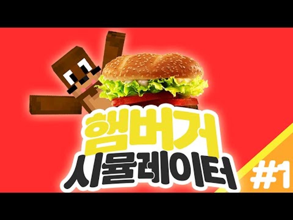 병맛 햄버거 만들기 ㅋㅋㅋㅋㅋㅋㅋ  햄버거 시뮬레이터 Flash game [양띵TV서넹]