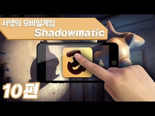 상상력을 키워주는 그림자맞추기 새도우매틱 10편 Shadowmatic Mobile Game [양띵TV서넹]