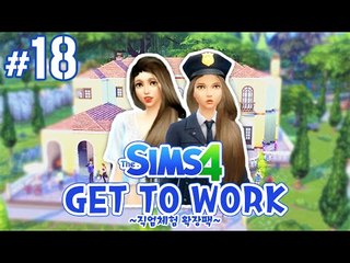 레임이 유전자 조작 짱이쁨... 다양한직업추가! 심즈4 18편 GET TO WORK [양띵TV서넹] The Sims 4