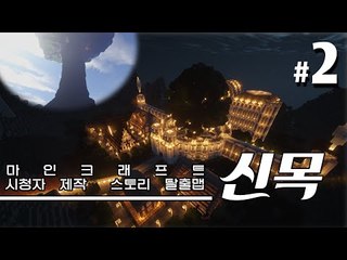너의행복을 위해서 내가대신 짊어질게 신목 2편 시청자제작탈출맵 Minecraft [양띵TV서넹]