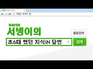 초딩때 지식in답변올렸던 서넹이의 흑역사.. 이불킥 [양띵TV서넹]