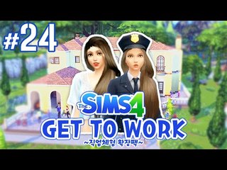 홍진경 파리춤 표절의혹?! 심즈4 24편 GET TO WORK [양띵TV서넹] The Sims 4