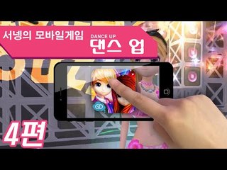 오디션과 비슷한 모바일게임 댄스 업! 4편 Mobile Game [양띵TV서넹]