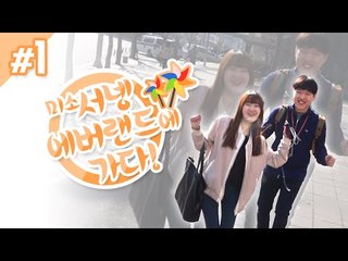 서넹, 눈꽃,미소와 에버랜드 가다 1편 [양띵TV서넹]