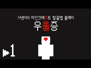 실화를 바탕으로 만들어진 우울증 단편 탈출맵 시청자제작 마크 Minecraft[양띵TV서넹]