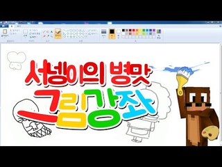 서넹이의 병맛 그림강좌ㅋㅋㅋㅋㅋ [양띵TV서넹]