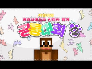 공룡대회! 시청자 참여 2편 고고학모드 Minecraft 마인크래프트[양띵TV서넹]