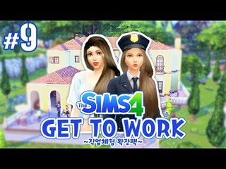 양다리 레인 다양한직업추가! 심즈4 9편 GET TO WORK [양띵TV서넹] The Sims 4