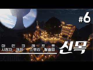 시온!!!!!!!!!! 신목 6편 시청자제작탈출맵 Minecraft [양띵TV서넹]