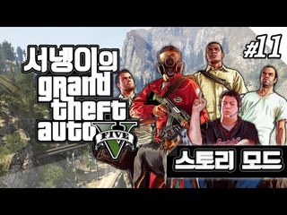 염여사의 스토리모드 pc버전 gta5 11편 [양띵TV서넹]