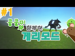 콩콩쌤이랑 예능 게리모드 1편 Garry's Mod ㅋㅋㅋㅋㅋ[양띵TV서넹]
