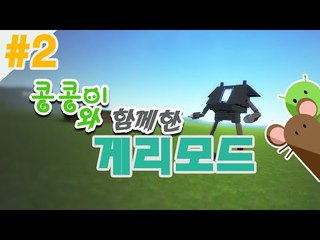 콩콩쌤이랑 예능 게리모드 2편 Garry's Mod ㅋㅋㅋㅋㅋ[양띵TV서넹]