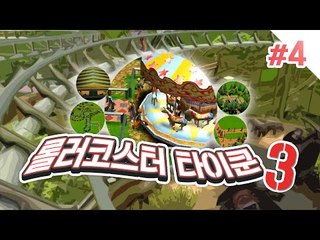 나만의 놀이동산을 만들어보자! 4편 롤러코스터 타이쿤3 RollerCoaster Tycoon 3 [양띵TV서넹]