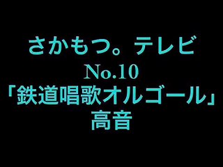 伊佐次啓二鉄道オルゴール集6
