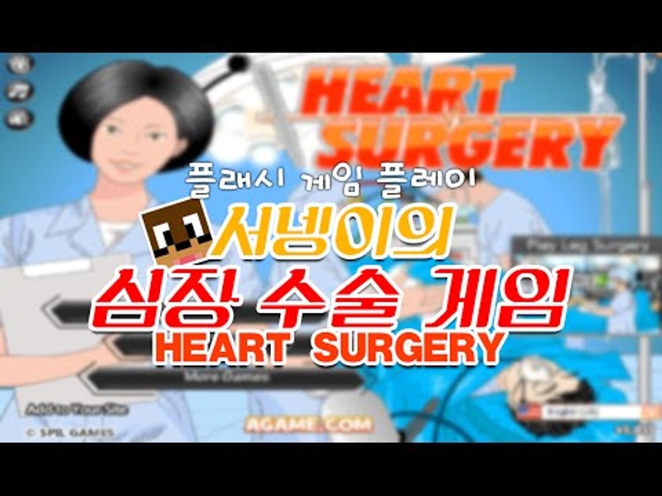 이환자 위급합니다! 심장수술 플래시게임 단편 [양띵TV서넹]